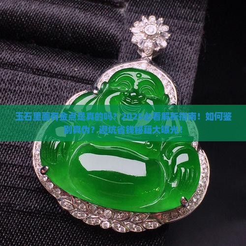 玉石里面有金点