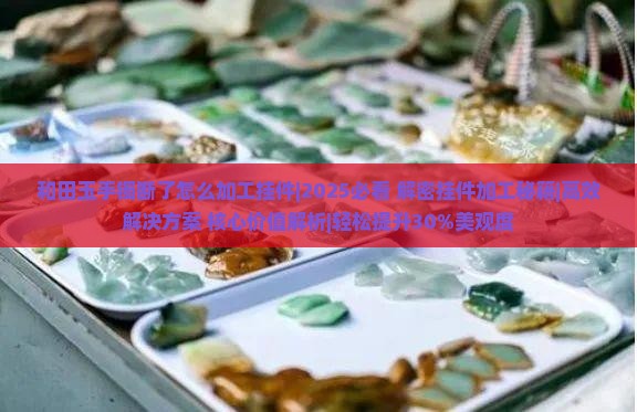 和田玉手镯断了怎么加工挂件
