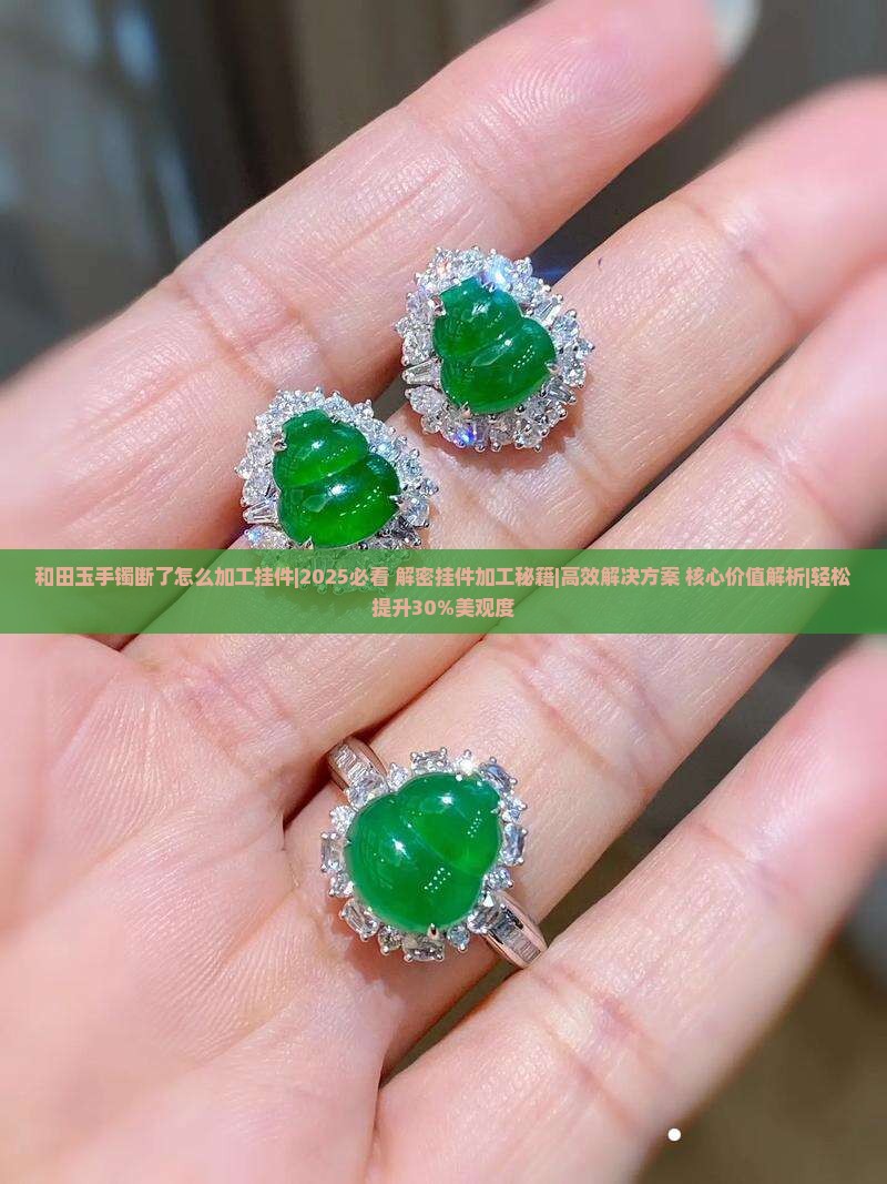 和田玉手镯断了怎么加工挂件
