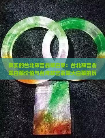 真实的台北故宫翡翠白菜