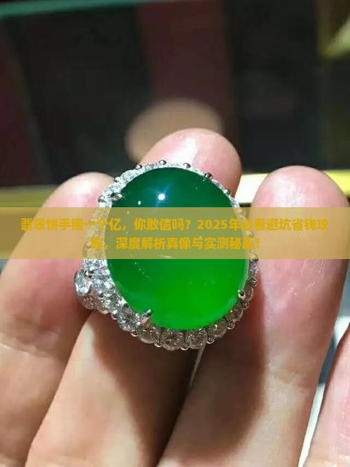 翡翠饼手镯一个亿