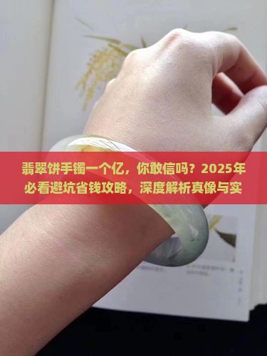 翡翠饼手镯一个亿