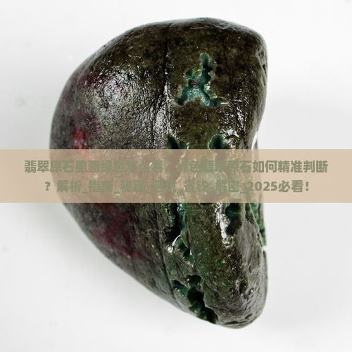 翡翠原石里面绿色怎么看