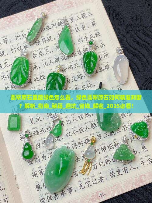 翡翠原石里面绿色怎么看