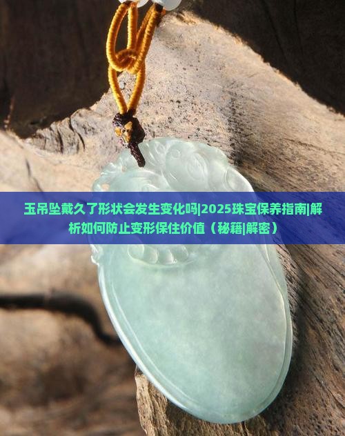 玉吊坠戴久了形状会发生变化吗