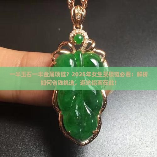一半玉石一半金属项链