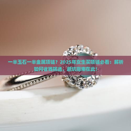 一半玉石一半金属项链