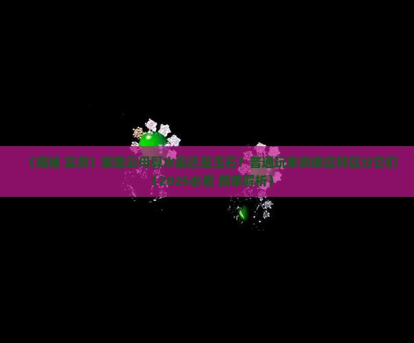 紫锂云母属于水晶还是玉石呢