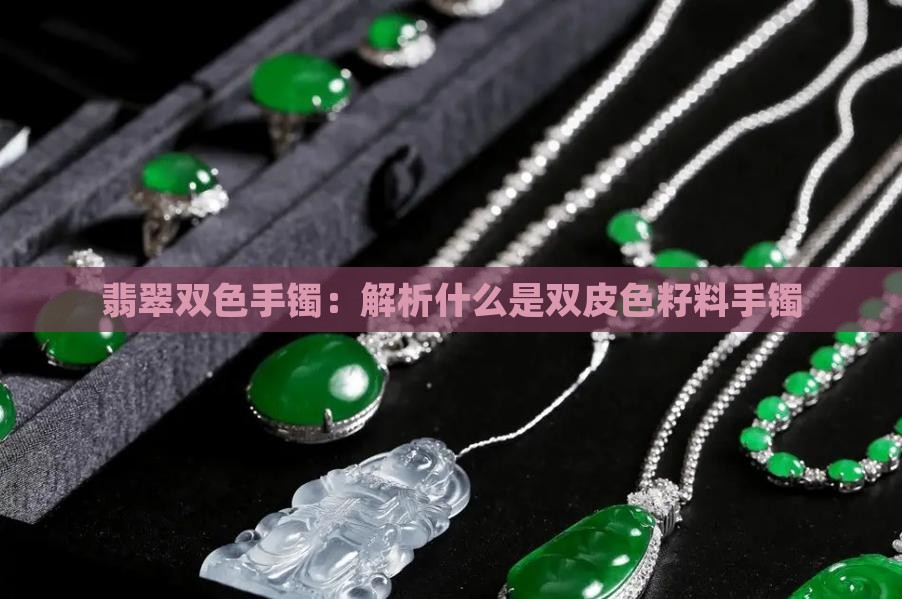 什么是双皮色籽料翡翠手镯