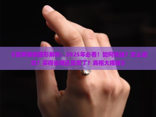 翡翠镶嵌圆形 翡翠镶嵌圆形