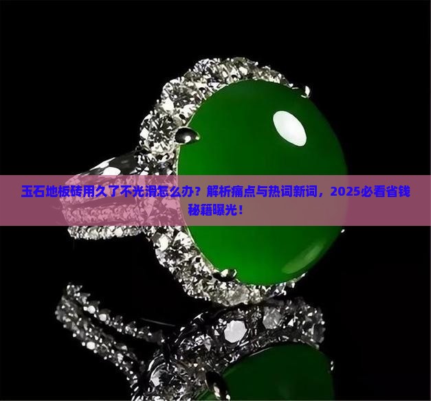 玉石地板砖用久了不光滑怎么办