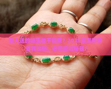 别人送的岫玉能不能戴 别人送的岫玉能不能戴