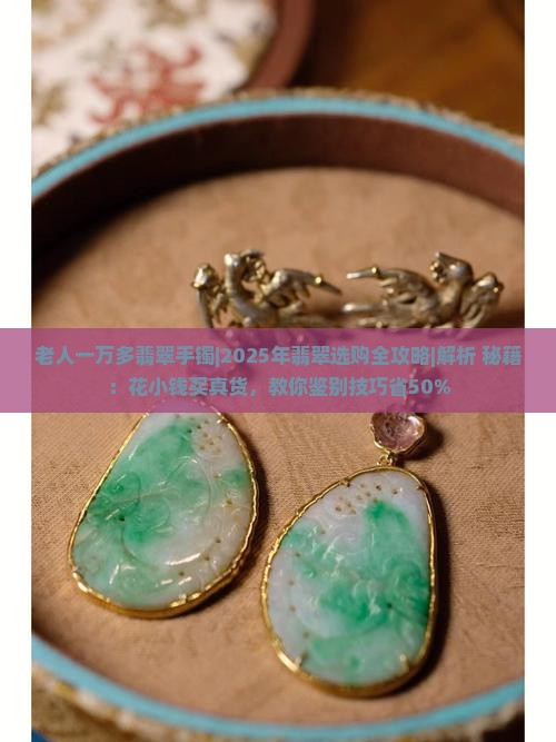 老人一万多翡翠手镯