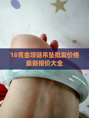 18克金项链玉石吊坠价格表