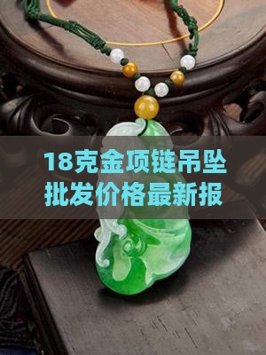 18克金项链玉石吊坠价格表