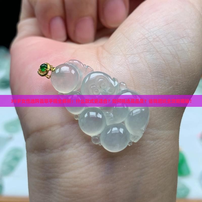 30岁适合什么样的翡翠手镯