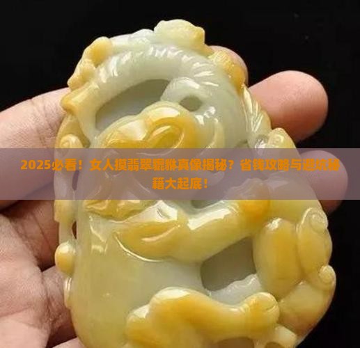 女人摸翡翠貔貅好吗