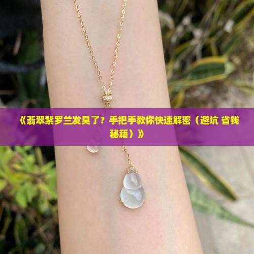 翡翠紫罗兰臭了怎么办