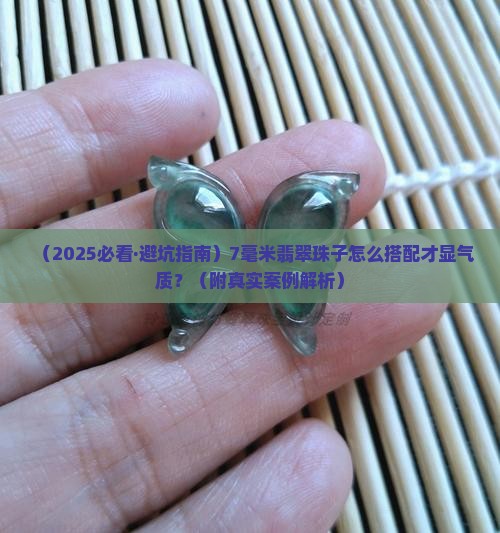 翡翠珠子7毫米怎么做好看