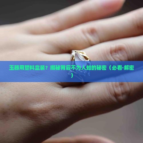 玉器用塑料盒装