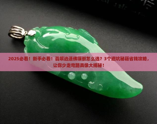 翡翠逍遥佛镶嵌