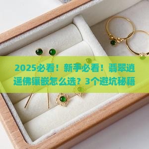 翡翠逍遥佛镶嵌