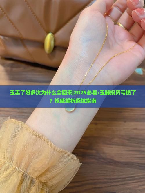 玉丢了好多次为什么会回来