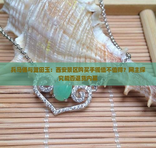 兵马俑的蓝田玉值不值得买