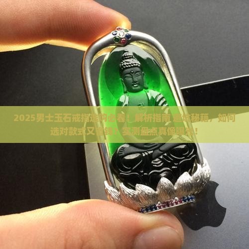 买什么玉石戒指好呢男士戴