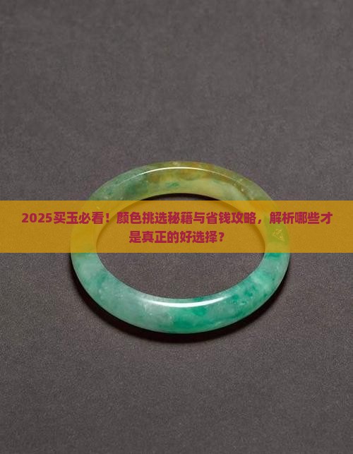 买玉什么颜色是最好的