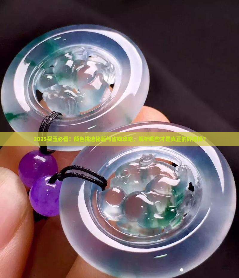 买玉什么颜色是最好的