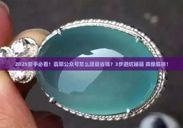 如何建翡翠公众号
