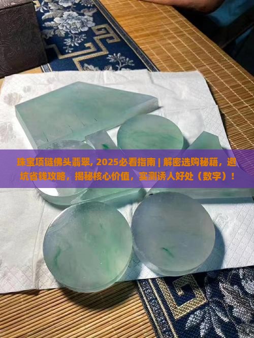 珠宝项链佛头翡翠