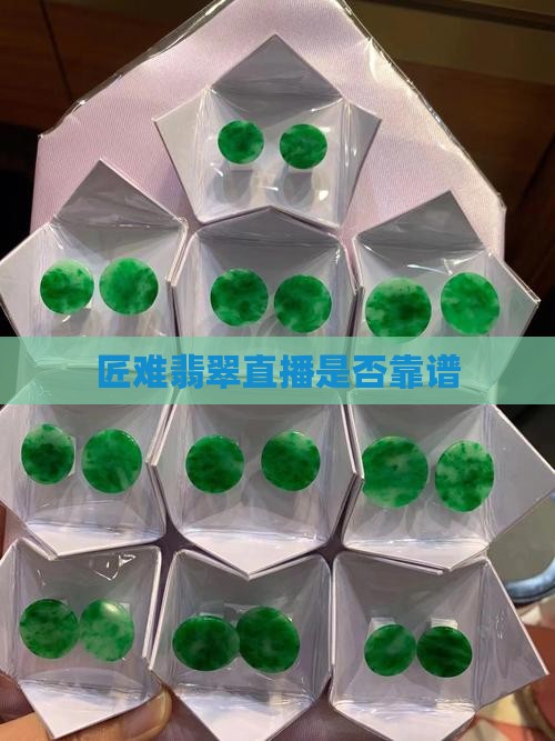 匠难翡翠直播靠谱吗