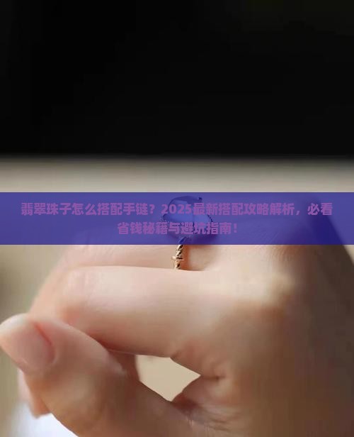 翡翠珠子怎么搭配手链