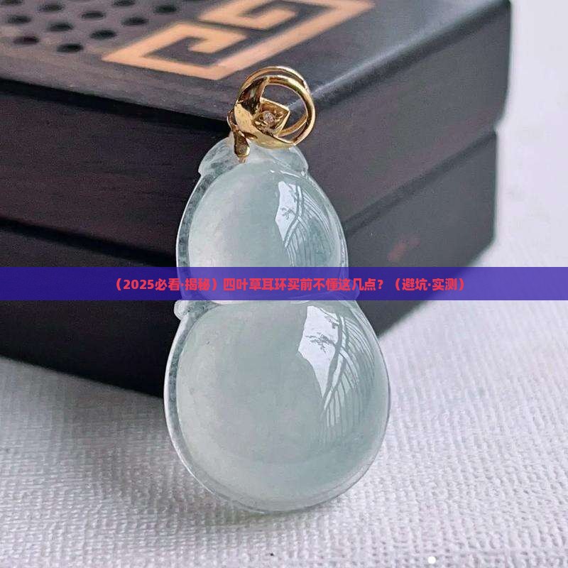 四叶草耳环翡翠