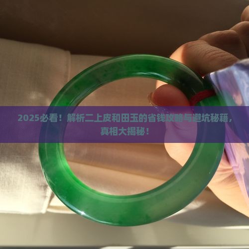 什么是二上皮和田玉
