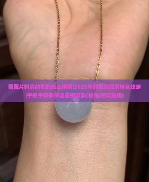 翡翠片料真的假的怎么辨别