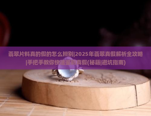 翡翠片料真的假的怎么辨别