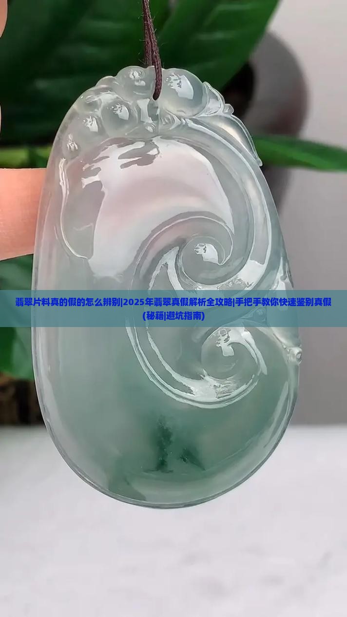 翡翠片料真的假的怎么辨别