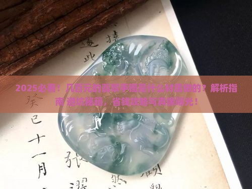 几百元的翡翠手镯是什么材质做的