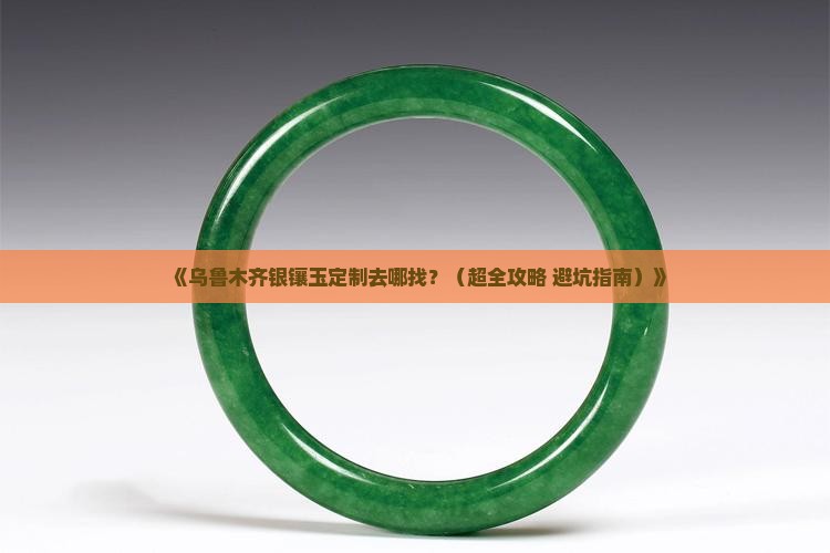 乌鲁木齐哪里可以银镶玉定做