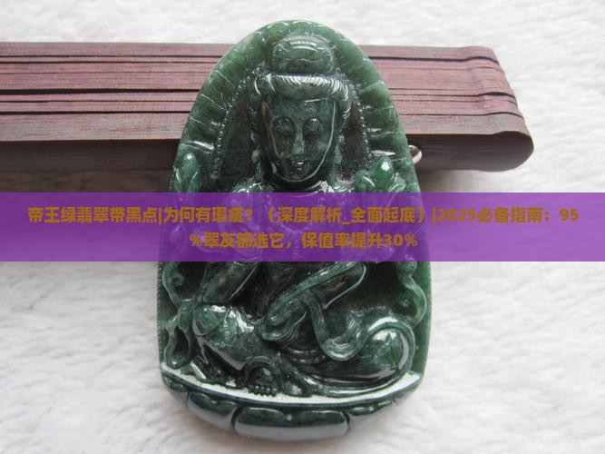 帝王绿翡翠带黑点