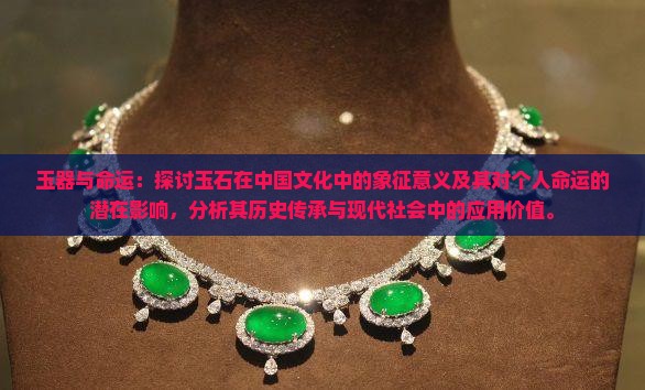 玉器与命运