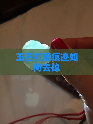 玉石打磨痕迹如何去掉