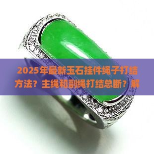 玉石挂件绳子打结方法主绳和副绳子