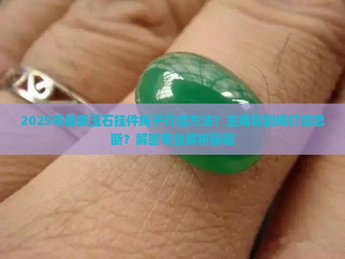 玉石挂件绳子打结方法主绳和副绳子