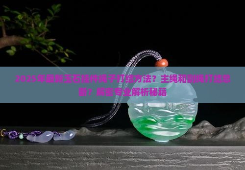 玉石挂件绳子打结方法主绳和副绳子