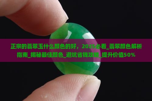 正宗的翡翠玉什么颜色的好
