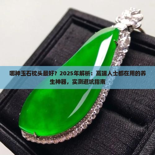 哪种玉石枕头最好
